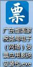 广东省国家税务局电子（网络）发票应用系统程序图标.jpg