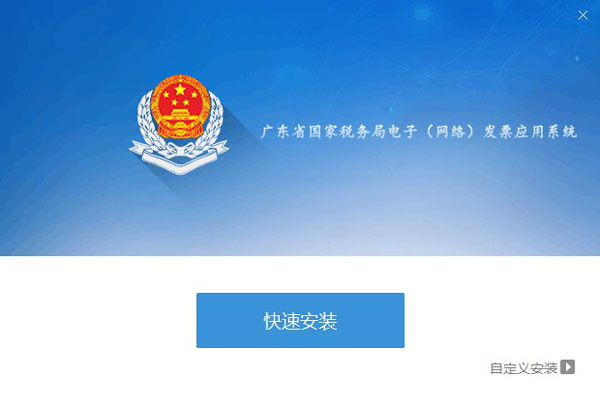 广东省国家税务局电子（网络）发票应用系统程序安装界面01.jpg