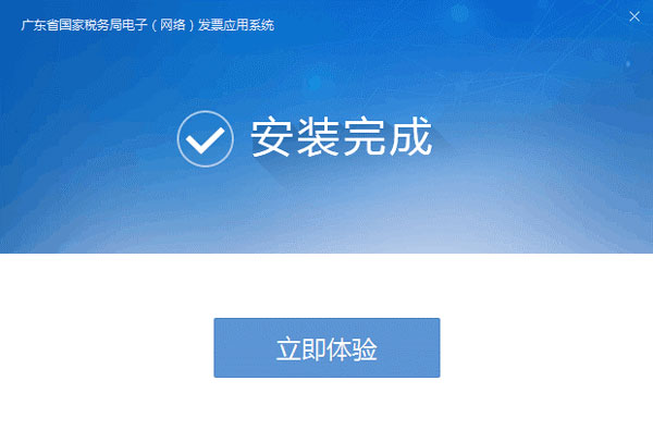 广东省国家税务局电子（网络）发票应用系统安装完成提示.jpg