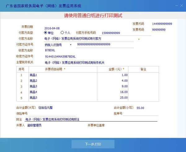 广东省国家税务局电子（网络）发票应用系统发票打印测试02.jpg