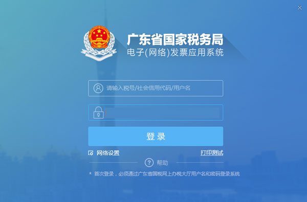 广东省国家税务局电子（网络）发票应用系统登录.jpg