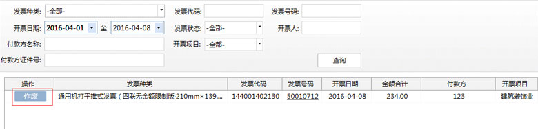 广东省国家税务局电子（网络）发票应用系统发票作废02.jpg