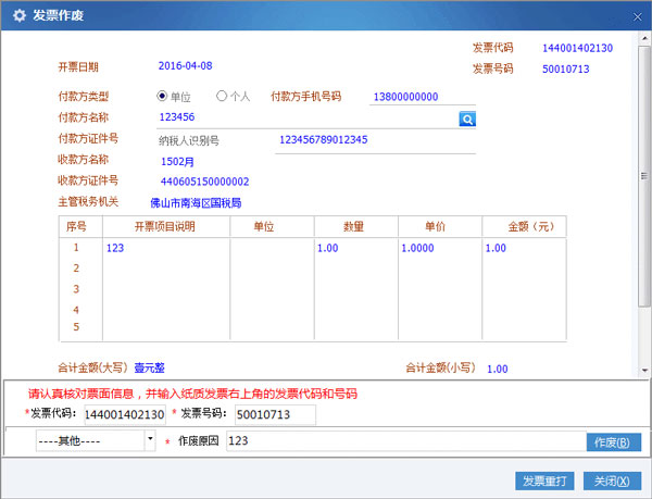 广东省国家税务局电子（网络）发票应用系统发票作废03.jpg