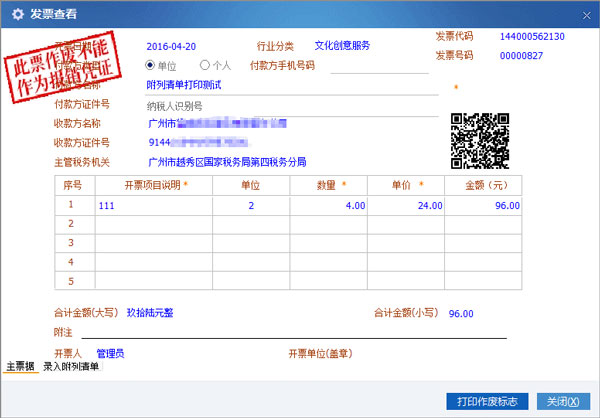 广东省国家税务局电子（网络）发票应用系统发票作废标志.jpg