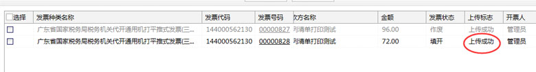 广东省国家税务局电子（网络）发票应用系统已开发票上传.jpg
