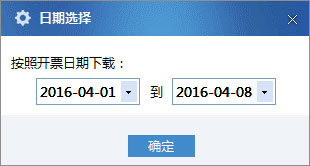 广东省国家税务局电子（网络）发票应用系统开票信息下载02.jpg