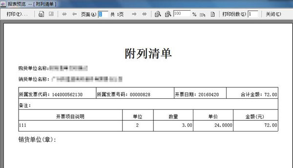 广东省国家税务局电子（网络）发票应用系统附列清单打印界面.jpg