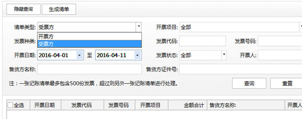 广东省国家税务局电子（网络）发票应用系统记账清单生成.jpg