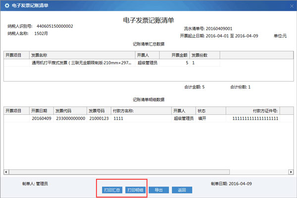 广东省国家税务局电子（网络）发票应用系统记账清单打印明细.jpg