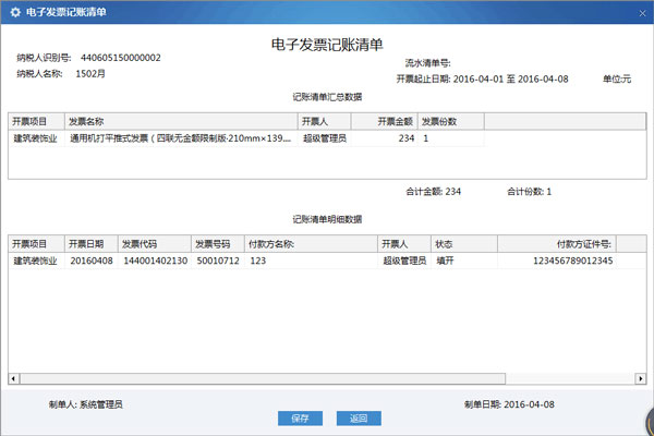 广东省国家税务局电子（网络）发票应用系统生成清单.jpg