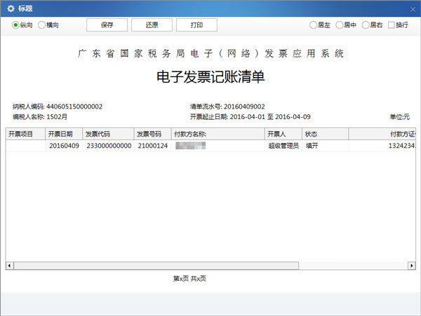 广东省国家税务局电子（网络）发票应用系统记账清单打印明细02.jpg