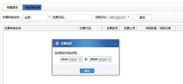 广东省国家税务局电子（网络）发票应用系统下载领购信息.jpg