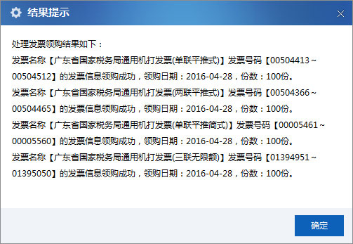 广东省国家税务局电子（网络）发票应用系统领购成功提示.jpg