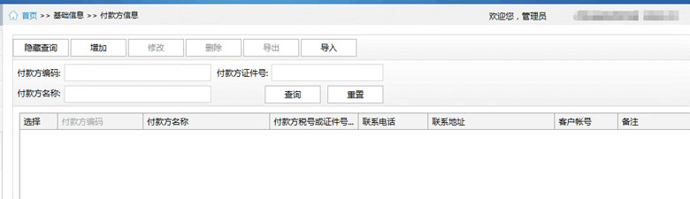 广东省国家税务局电子（网络）发票应用系统付款方信息.jpg