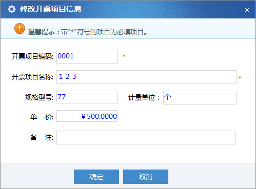 广东省国家税务局电子（网络）发票应用系统开票项目修改.jpg