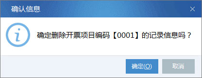 广东省国家税务局电子（网络）发票应用系统开票项目删除.jpg