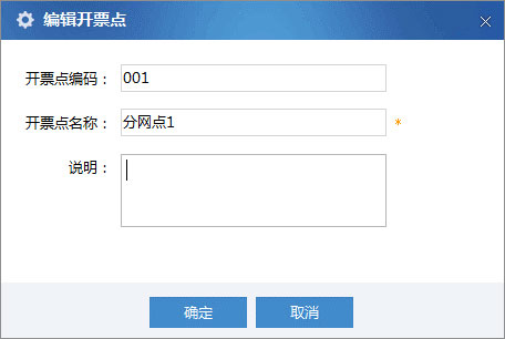 广东省国家税务局电子（网络）发票应用系统开票网点修改.jpg