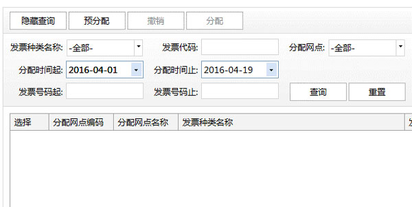 广东省国家税务局电子（网络）发票应用系统发票分配.jpg