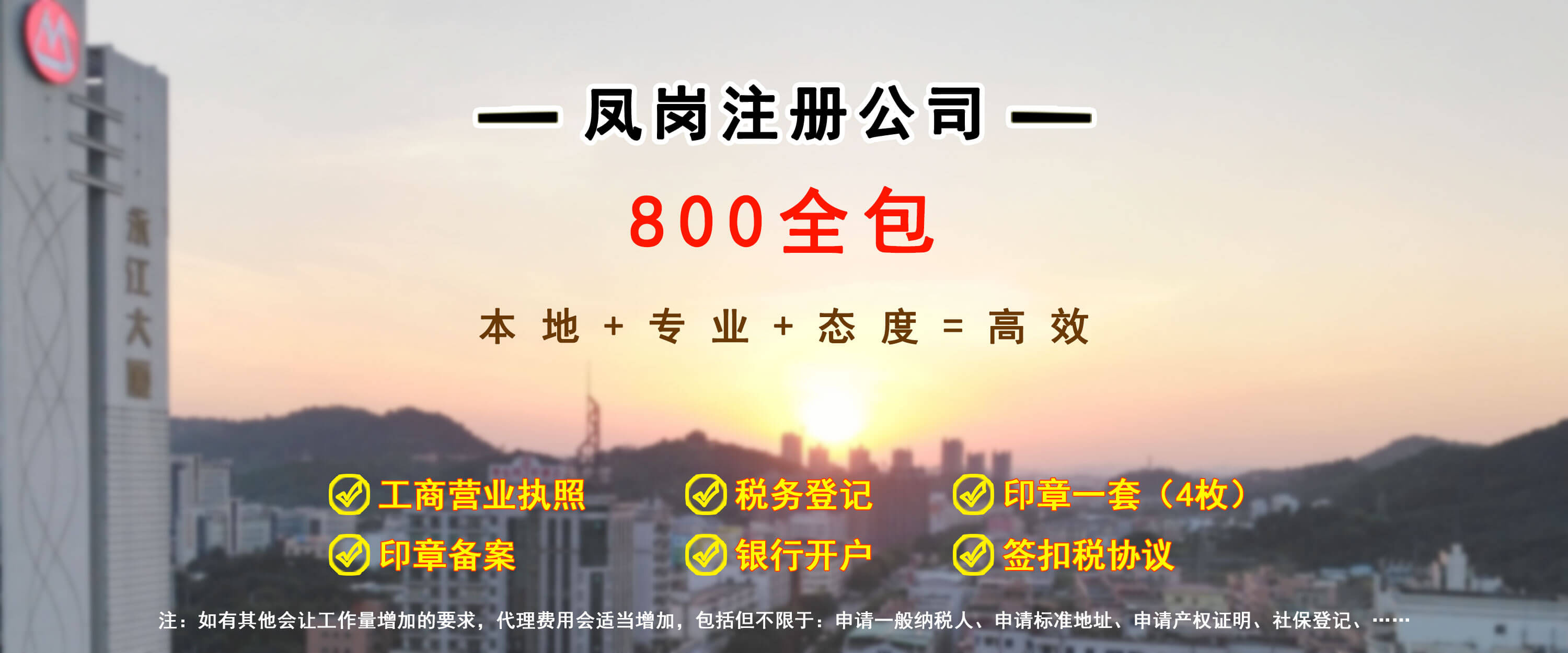 东莞凤岗注册公司800全包